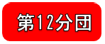 第12分団