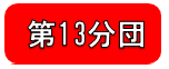 第13分団