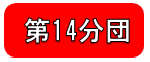 第14分団