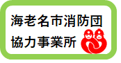 海老名市消防団協力事業所