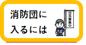 消防団に入るには