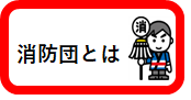 消防団とは