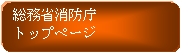 総務省消防庁トップページ（外部リンク・新しいウインドウで開きます）