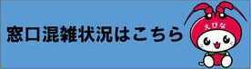 窓口混雑状況はこちら（外部リンク・新しいウインドウで開きます）