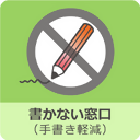 書かない窓口