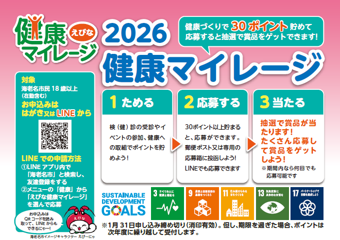 えびな健康マイレージ表紙