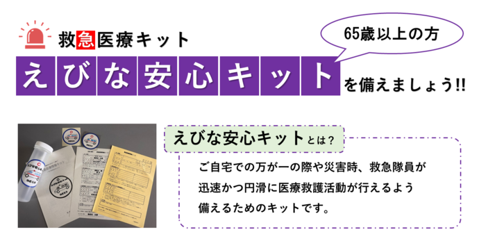 65歳以上の人は、えびな安心キットを備えましょう。