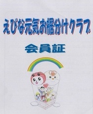 えびな元気お裾分けクラブ会員証