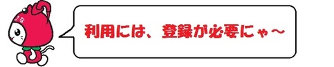 利用には、登録が必要にゃー