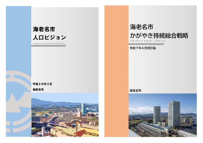 写真：海老名市人口ビジョン表紙