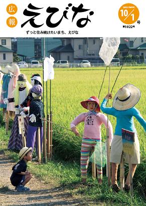 広報えびな10月1日号