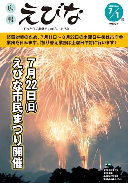 広報えびな7月1日号表紙