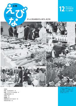 広報えびな12月15日号表紙