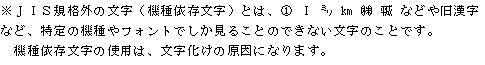 機種依存文字とは