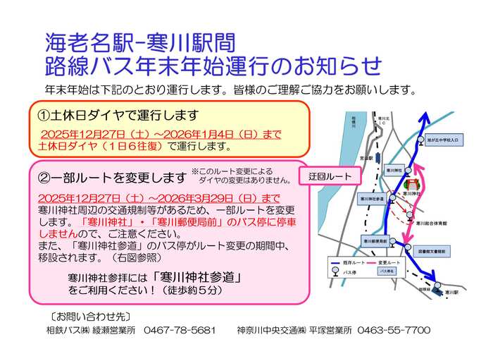 海老名駅ー寒川駅間路線バス年末年始運行のお知らせ(ダイヤ変更及び迂回運行)