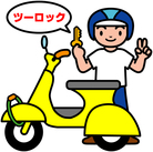 バイクの2重ロックのイラスト