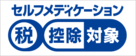 セルフメディケーション共通識別マーク