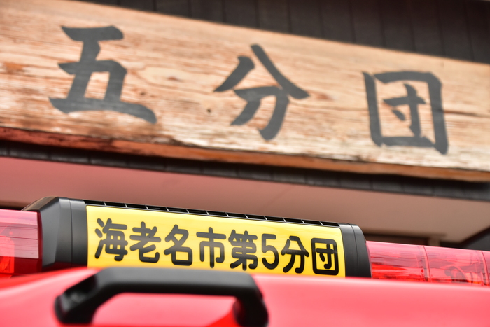 第5分団看板