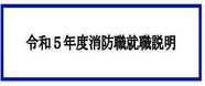 令和5年度消防職就職説明