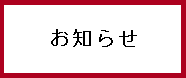 01　お知らせ