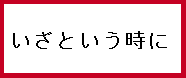 02　いざという時に