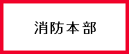 03　消防本部