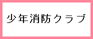 06　少年消防クラブ