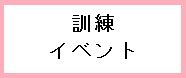 07　各種訓練・イベント