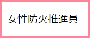 女性防火推進員