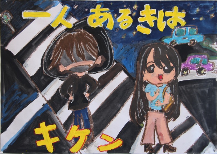 一人歩きはキケン