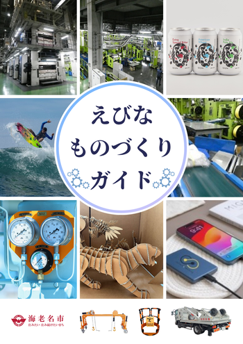 えびな ものづくりガイド 第8版