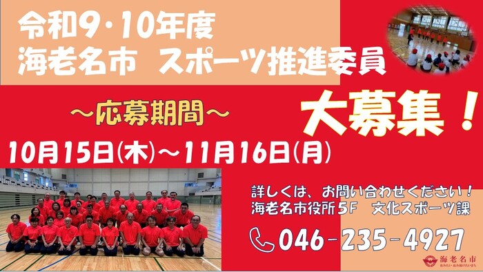 海老名市スポーツ推進委員を募集します!