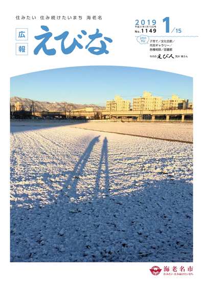 平成31年1月15日号広報えびな表紙画像
