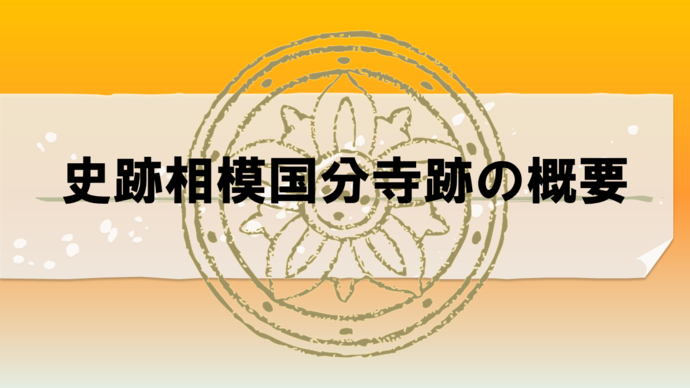 史跡相模国分寺跡の概要のバナー（外部リンク・新しいウインドウで開きます）