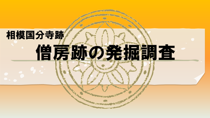 相模国分寺跡　僧房跡の発掘調査　動画再生バナー（外部リンク・新しいウインドウで開きます）