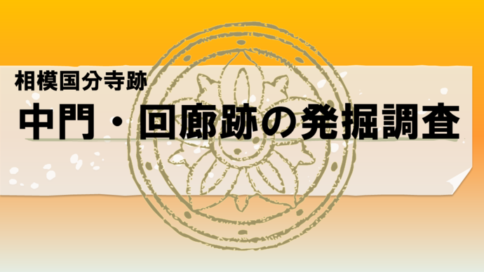 相模国分寺跡　中門・回廊跡の発掘調査　動画再生バナー（外部リンク・新しいウインドウで開きます）