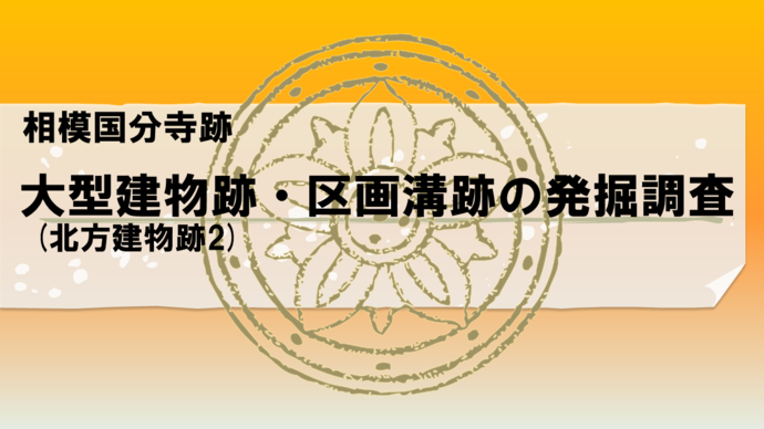 相模国分寺跡　大型建物跡・区画溝跡の発掘調査　動画再生バナー（外部リンク・新しいウインドウで開きます）