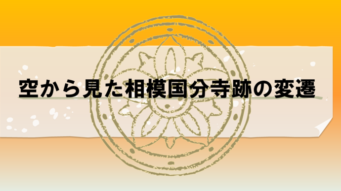 空から見た相模国分寺跡の変遷　動画再生バナー（外部リンク・新しいウインドウで開きます）