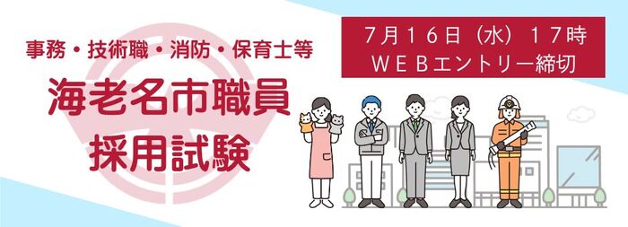 令和7年度第2回海老名市職員採用試験申込受付中