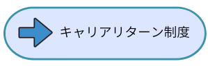 キャリア・リターン制度を導入します