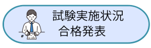 令和8年度海老名市職員採用試験の実施状況及び合格発表