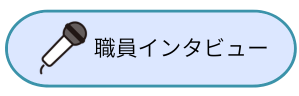 職員インタビュー