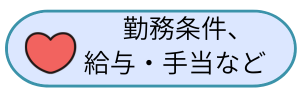 勤務条件、給与・手当など