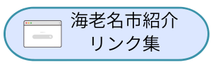 海老名市を紹介するリンク集