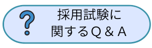 職員採用試験に関するQ&A