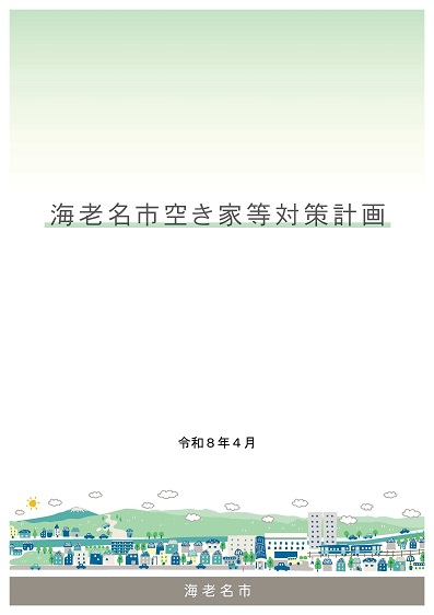 空き家等対策計画の表紙