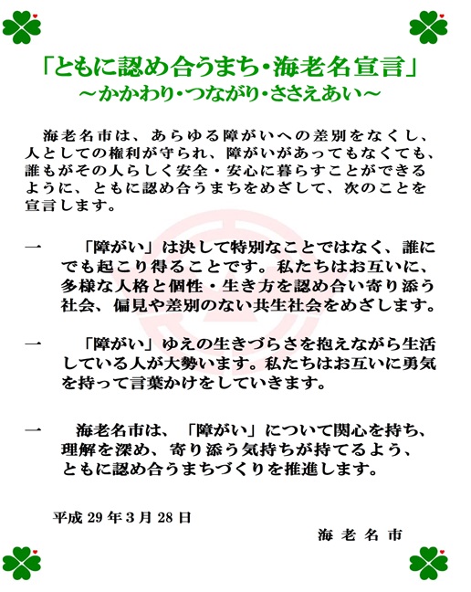 ともに認め合うまち・海老名宣言