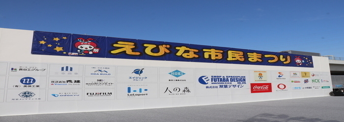えびな市民まつり会場内の様子