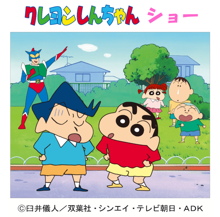 クレヨンしんちゃん