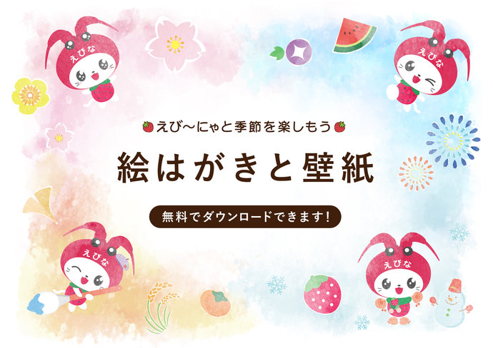 えび にゃと季節を楽しもう 絵はがきと壁紙 海老名市公式ウェブサイト